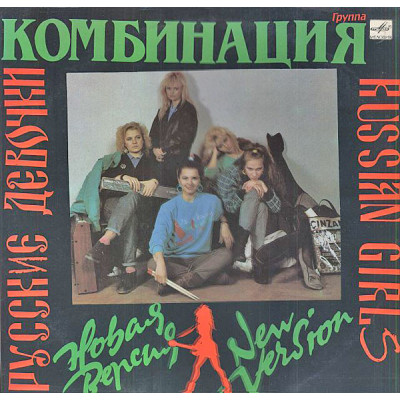 Комбинация – Русские Девочки – Новая Версия LP Чёрный винил