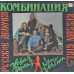 Комбинация – Русские Девочки – Новая Версия LP Чёрный винил