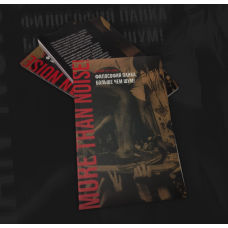 Книга О'Хара Крэйг - Философия панка. Больше чем шум! Книга О'Хара Крэйг - Философия панка. Больше чем шум!