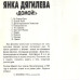 Кассета Янка Дягилева – Домой! Кассета 012