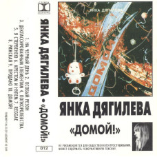Кассета Янка Дягилева – Домой! Кассета