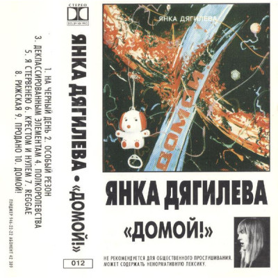 Кассета Янка Дягилева – Домой! Кассета 012