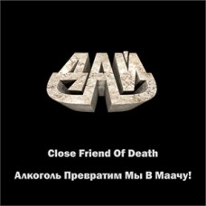 CD ДАЙ - Close Friend Of Death / Алкоголь Превратим Мы В Маачу!