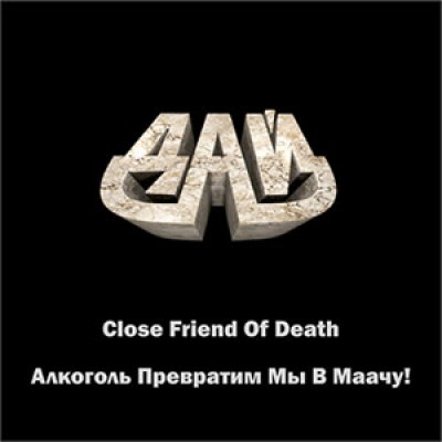 CD ДАЙ - Close Friend Of Death / Алкоголь Превратим Мы В Маачу! С автографом Евгения Виноградова MR 001