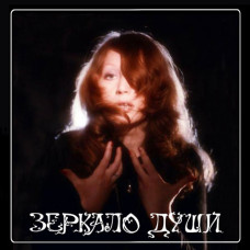 Виниловая пластинка Алла Пугачёва - Зеркало Души 2LP 