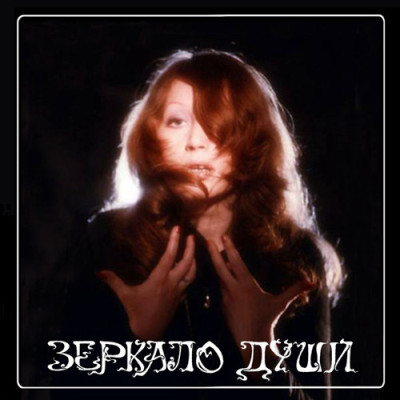 Виниловая пластинка Алла Пугачёва - Зеркало Души 2LP