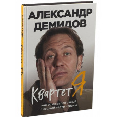 Книга Квартет Я - Как создавался самый смешной театр страны (Александр Демидов)