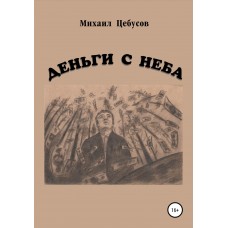 Книга Михаил Цебусов «Деньги с Неба» с АВТОГРАФОМ