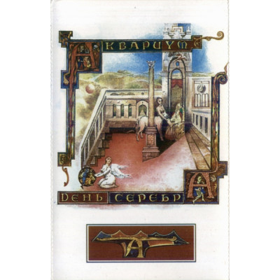 Кассета Аквариум – День Серебра  Кассета  SZ0420-95