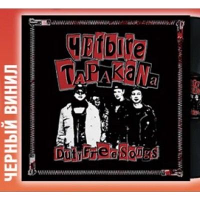 Четыре Таракана - Duty Free Songs LP Чёрный винил Ltd Ed 100 шт. Последние экземпляры тиража SIYLP045