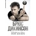 Книга Брюс Дикинсон (Bruce Dickinson) - Зачем нужна эта кнопка? Автобиография пилота и вокалиста Iron Maiden 978-5-17-119969-2