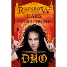 Книга Ронни Джеймс Дио (Dio) - Автобиография. Rainbow in the dark