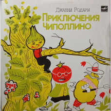 Виниловая пластинка Джанни Родари - Приключения Чиполлино LP Виниловая пластинка Джанни Родари - Приключения Чиполлино LP