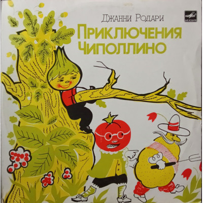 Виниловая пластинка Джанни Родари - Приключения Чиполлино LP