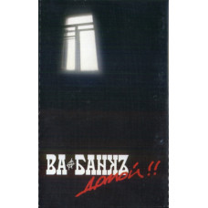 Кассета Ва-Банкъ - Домой !! Кассета Ва-Банкъ - Домой !!