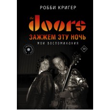 Книга Робби Кригер (Robby Krieger): The Doors. Зажжем эту ночь. Мои воспоминания