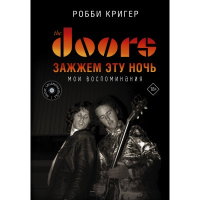 Книга Робби Кригер (Robby Krieger): The Doors. Зажжем эту ночь. Мои воспоминания 978-5-17-138667-2