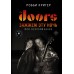 Книга Робби Кригер (Robby Krieger): The Doors. Зажжем эту ночь. Мои воспоминания 978-5-17-138667-2