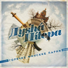 CD Дуsна́ Пíтера – Горячие Финские Парни