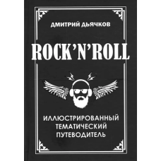 Книга ROCK"N"ROLL- иллюстрированный тематический путеводитель