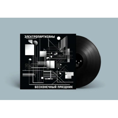 Электропартизаны - Бесконечный праздник LP чёрный винил