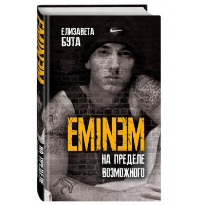 Книга Е. Бута - Eminem. На пределе возможного 5-85302-152-4