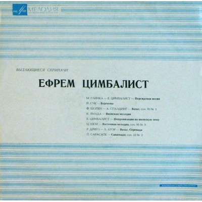 Ефрем Цимбалист – Выдающиеся Скрипачи Д 26945-6