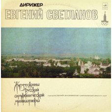 USSR Academic Symphony Orchestra , Conductor Evgeni Svetlanov – Gems Of The Russian Symphonic Miniature 2LP