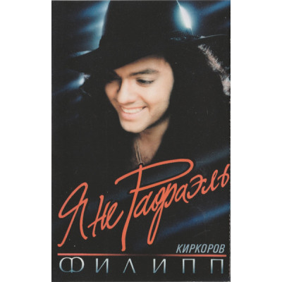 Кассета Филипп Киркоров – Я Не Рафаэль Кассета GR 9402 MC