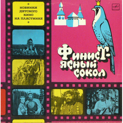 Виниловая пластинка Михаил Ножкин, Владимир Шаинский - Финист - Ясный Сокол