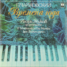 П.И. Чайковский - Игорь Жуков ‎- Времена Года  LP Чёрный винил