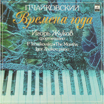 П.И. Чайковский - Игорь Жуков ‎- Времена Года  LP Чёрный винил
