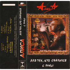 Кассета Алиса – Для Тех, Кто Свалился С Луны Кассета
