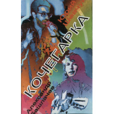 Кассета - Юрий Шевчук и Александр Башлачев - Кочегарка - Кассета