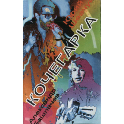 Кассета - Юрий Шевчук и Александр Башлачев - Кочегарка - Кассета