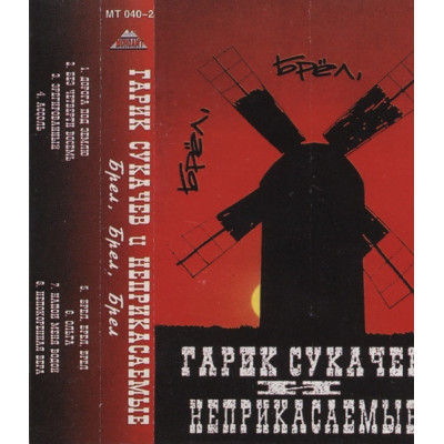 Кассета - Неприкасаемые – Брёл Брёл Брёл - Кассета