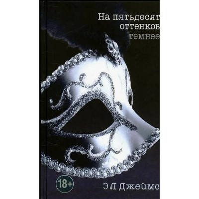 Книга Джеймс ЭЛ - На пятьдесят оттенков темнее 18+