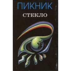 Кассета Пикник – Стекло - Кассета