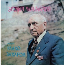 გლახო ზახაროვი = Глахо Захаров – Грузинские Народные Песни
