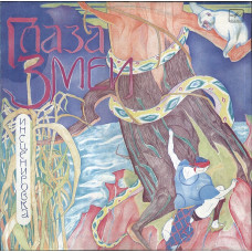 Виниловая пластинка Various - Глаза Змеи LP