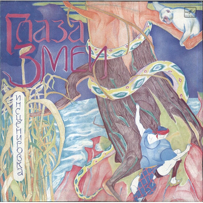 Виниловая пластинка Various - Глаза Змеи LP