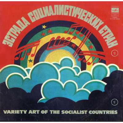 Various – Эстрада Социалистических Стран (1)  LP  С60—12235-6