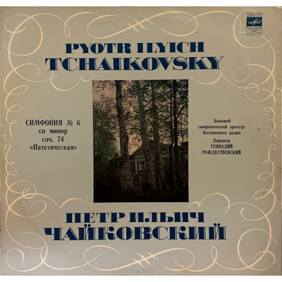 П. Чайковский - Cимфония № 6 Си Минор, Соч. 74 "Патетическая" LP Чёрный винил