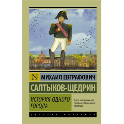 Книга История Одного Города - Михаил Евграфович Салтыков-Щедрин 