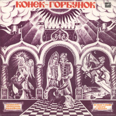 П. Ершов, Р. Щедрин ‎- Конёк-Горбунок (сказка) LP Чёрный винил
