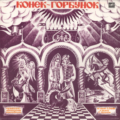 П. Ершов, Р. Щедрин ‎- Конёк-Горбунок (сказка) LP Чёрный винил