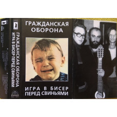Кассета Гражданская Оборона - Игра В Бисер Перед Свиньями