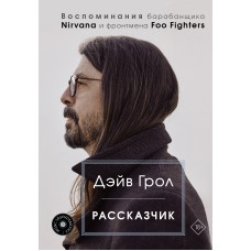 Книга Дэйв Грол (Dave Grohl): Рассказчик. Воспоминания барабанщика Nirvana и фронтмена Foo Fighters