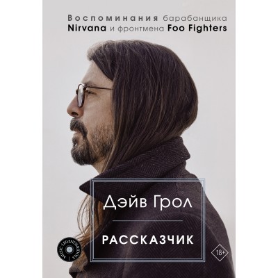 Книга Дэйв Грол (Dave Grohl): Рассказчик. Воспоминания барабанщика Nirvana и фронтмена Foo Fighters 978-5-17-146242-0