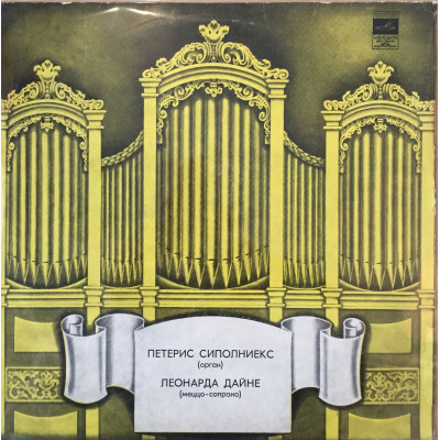 Петерис Сиполниекс, Леонарда Дайне – Органная музыка LP  33 СМ 03275-76